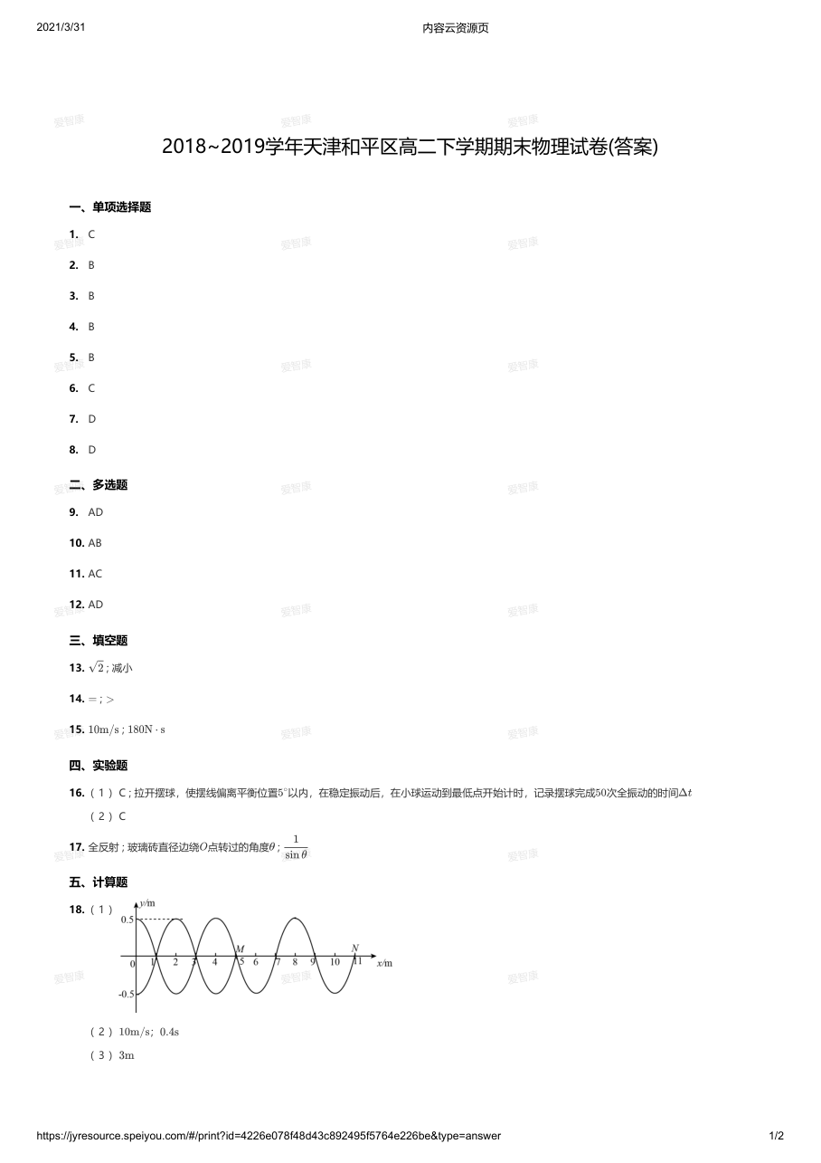 2018~2019学年天津和平区高二下学期期末物理试卷(答案).pdf 第 1 页